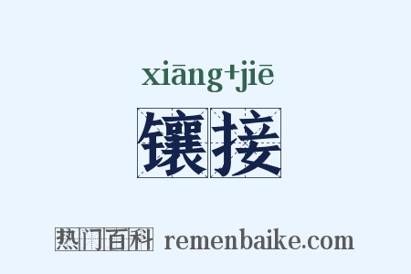 镶接是什么意思的图片